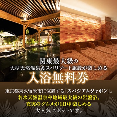 スパジアムジャポン　全日入浴無料券5枚セット