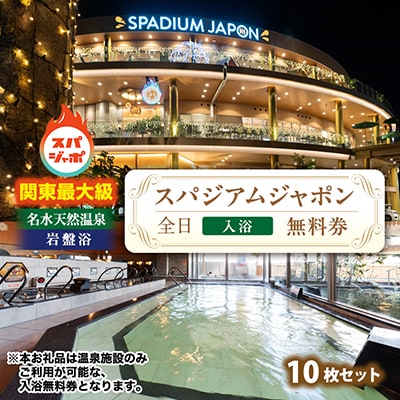 スパジアムジャポン　全日入浴無料券10枚セット