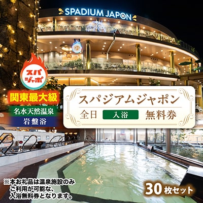 スパジアムジャポン　全日入浴無料券30枚セット