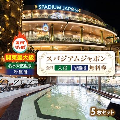 スパジアムジャポン　全日入浴無料券・岩盤浴無料券5枚セット