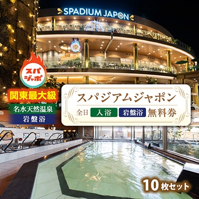 スパジアムジャポン　全日入浴無料券・岩盤浴無料券10枚セット