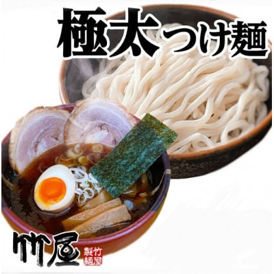 東京東久留米市の行列店 竹屋の極太つけ麺5食セット 自家製生麺 210g×5