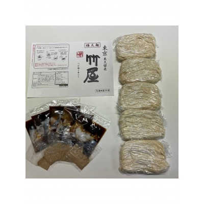 東京東久留米市の行列店 竹屋の極太つけ麺5食セット 自家製生麺 210g×5