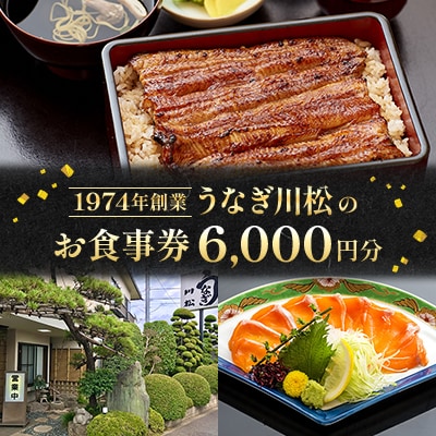うなぎ川松のお食事券 6,000円分