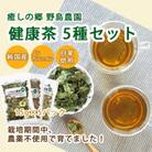 【東京都東久留米市】国産  健康茶15g×5種類おまかせ
