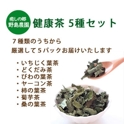 【東京都東久留米市】国産  健康茶15g×5種類おまかせ