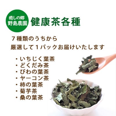 【東京都東久留米市】国産  健康茶15g×1種類おまかせ