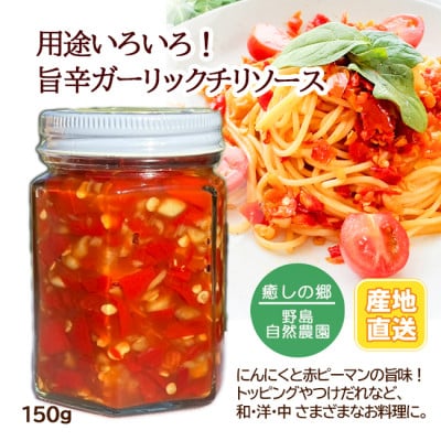 【東京都東久留米市】旨辛ガーリックチリソース 150g×1本 野島自然農園