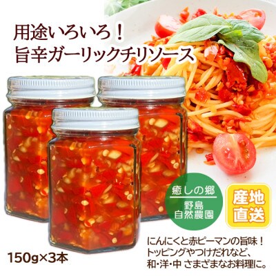 【東京都東久留米市】旨辛ガーリックチリソース 150g×3本 野島自然農園