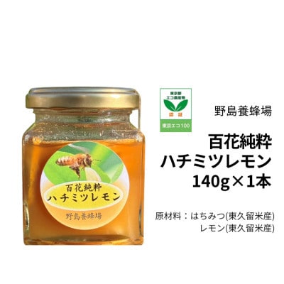 【東京都東久留米市】百花純粋生はちみつレモン 1本(140g) 野島養蜂場