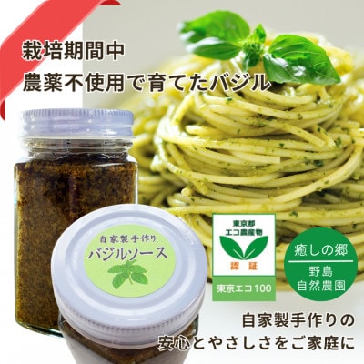 【東京都東久留米市】バジルソース 140g×1本 野島自然農園