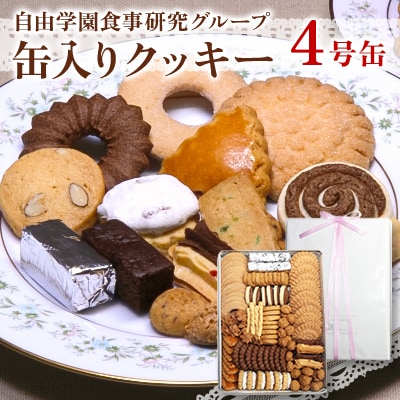 自由学園食事研究グループ　缶入りクッキー4号缶