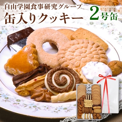 自由学園食事研究グループ　缶入りクッキー2号缶(350g)