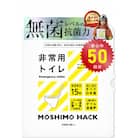 モシモハック 災害用簡易トイレ 50回用(ポータブル非常用トイレ 防災グッズ)