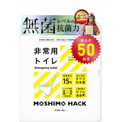 モシモハック 災害用簡易トイレ 50回用(ポータブル非常用トイレ 防災グッズ)