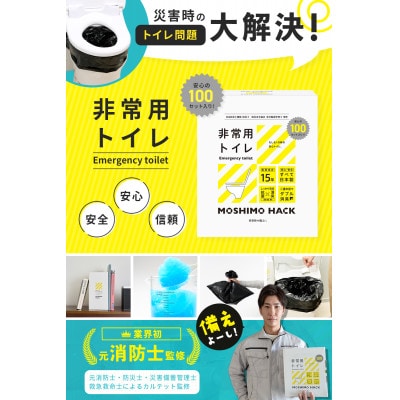 モシモハック 災害用簡易トイレ 50回用(ポータブル非常用トイレ 防災グッズ)