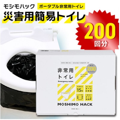 モシモハック 災害用簡易トイレ 200回用(ポータブル非常用トイレ 防災グッズ)