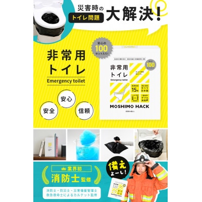 モシモハック 災害用簡易トイレ 200回用(ポータブル非常用トイレ 防災グッズ)