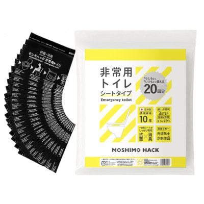 モシモハック 災害用簡易トイレ シートタイプ　20回用