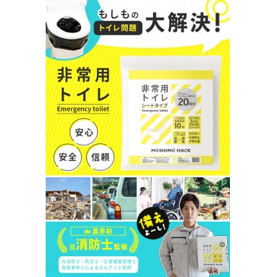 モシモハック 災害用簡易トイレ シートタイプ　20回用