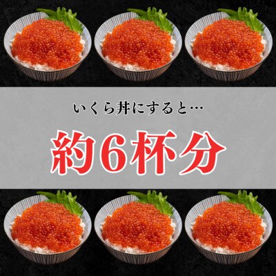 北海道産いくら醤油漬け 300g(150g×2パック)