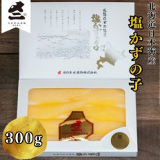 北海道産塩数の子 300g(8～11本入)