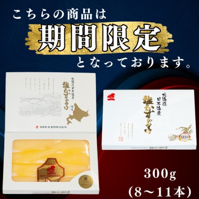 北海道産塩数の子 300g(8～11本入)