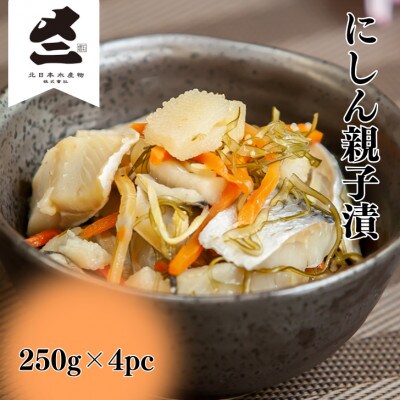 にしん親子漬 1kg(250g×4パック)