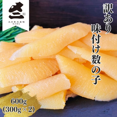 【訳あり】味付数の子 折 600g(300g×2)