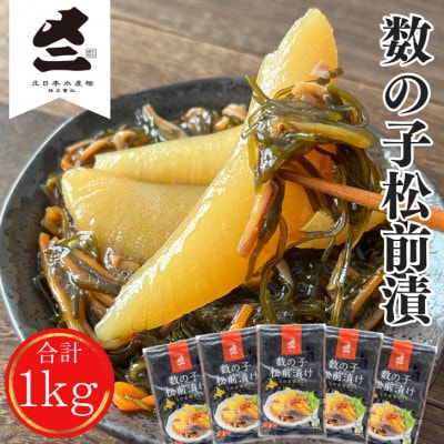老舗数の子メーカーの【松前漬け1kg】(200g×5)
