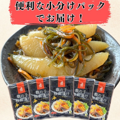 老舗数の子メーカーの【松前漬け1kg】(200g×5)
