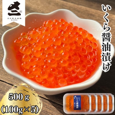 北海道産いくら醤油漬け 500g(100g×5パック)