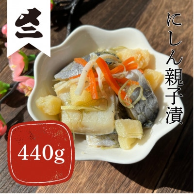 にしん親子漬 440g(220g×2パック)