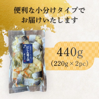 にしん親子漬 440g(220g×2パック)