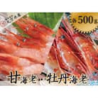 甘えび500g・ボタンエビ500gセット