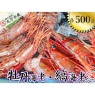 ボタンエビ500g・シマエビ500gセット