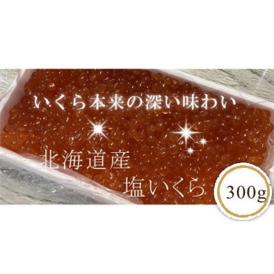 【北海道産】塩いくら　300g