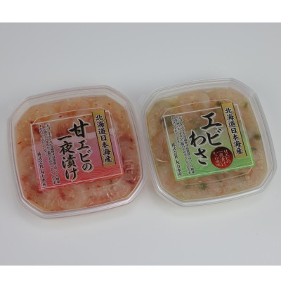 甘えび一夜漬け・えびわさセット　各70g×1個