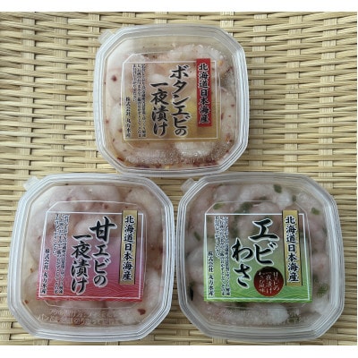 ボタンエビと甘えびの一夜漬け、えびわさセット