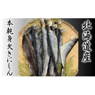 【北海道産】本乾身欠きにしん 500g