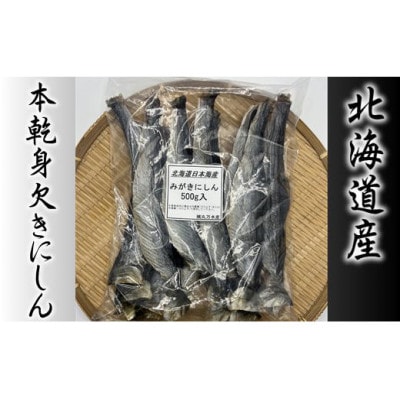 【北海道産】本乾身欠きにしん 500g