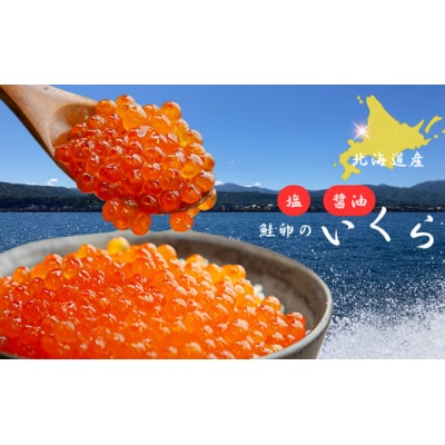 北海道産塩いくらといくら醤油漬けセット 計200g