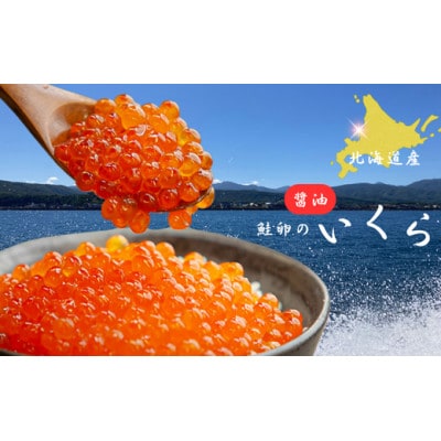 【北海道産】いくら醤油漬け 100g