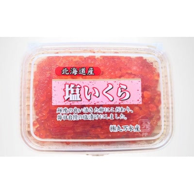 【北海道産】塩いくら 計100g