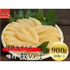 味付数の子 900g(300g×3PC)