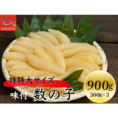 【年内発送】味付数の子 900g(300g×3PC)