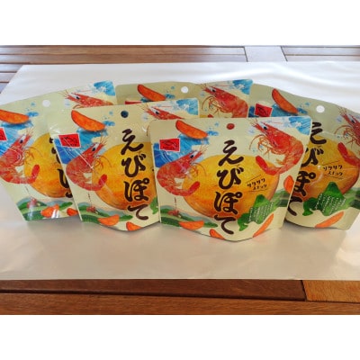 えびぽて　5袋セット