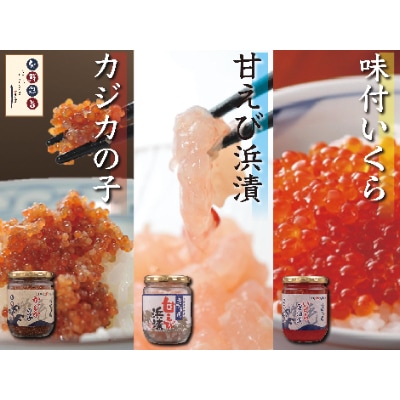 味付いくら、かじかの子、甘えび浜漬