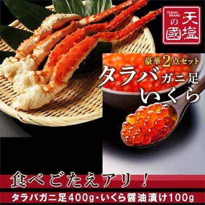 タラバガニ足400g・いくら醤油漬け100gセット【天塩の國】