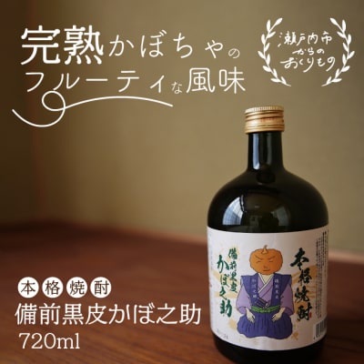 本格焼酎 備前黒皮かぼ之助 720ml[No.5735-0896]